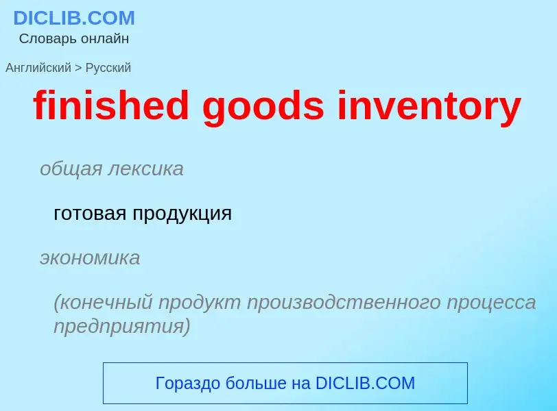 Vertaling van &#39finished goods inventory&#39 naar Russisch