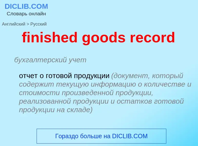 Vertaling van &#39finished goods record&#39 naar Russisch