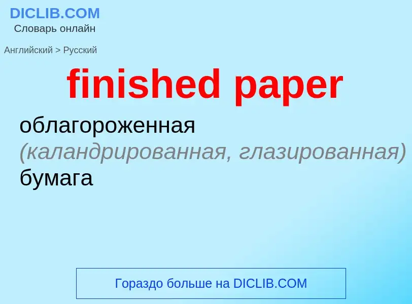 ¿Cómo se dice finished paper en Ruso? Traducción de &#39finished paper&#39 al Ruso