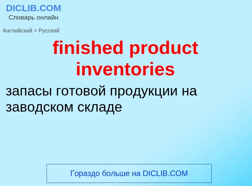 Μετάφραση του &#39finished product inventories&#39 σε Ρωσικά