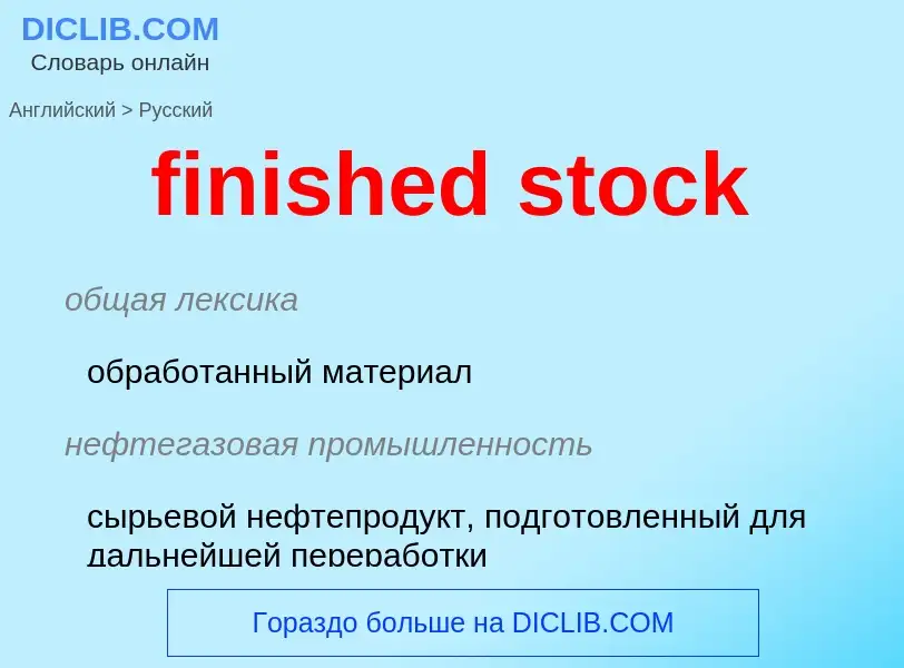 Как переводится finished stock на Русский язык