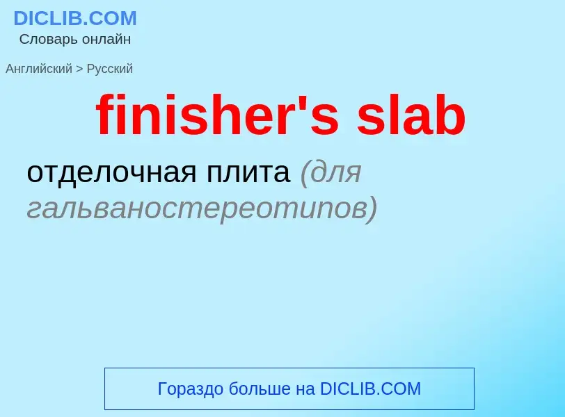 Как переводится finisher's slab на Русский язык