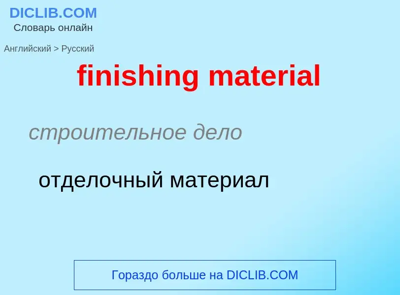 Как переводится finishing material на Русский язык