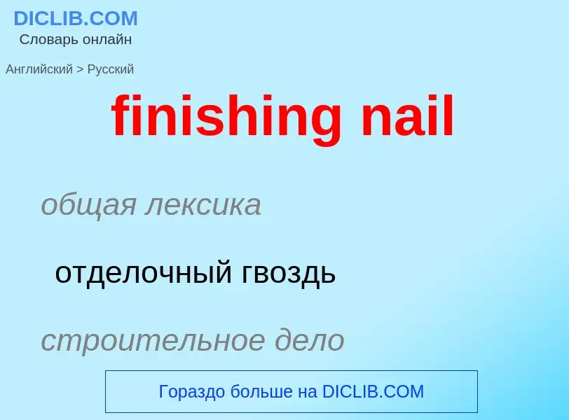 ¿Cómo se dice finishing nail en Ruso? Traducción de &#39finishing nail&#39 al Ruso