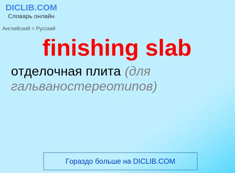 Как переводится finishing slab на Русский язык