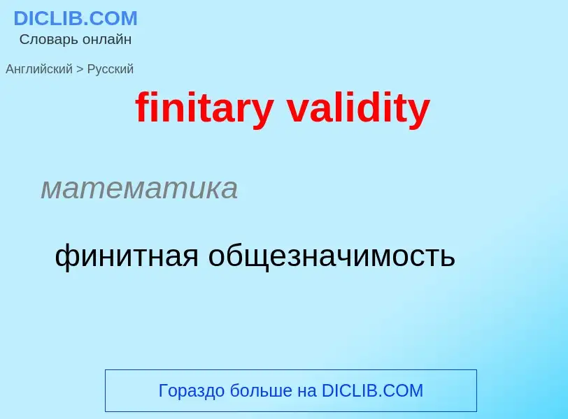 Как переводится finitary validity на Русский язык