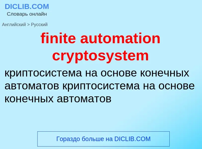 Как переводится finite automation cryptosystem на Русский язык