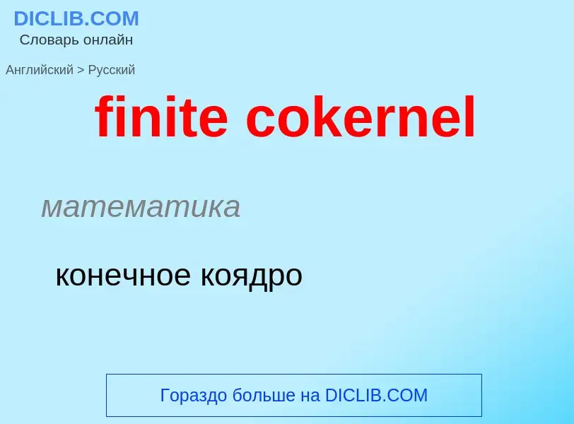 Как переводится finite cokernel на Русский язык