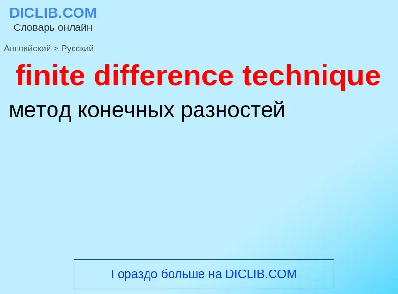 Как переводится finite difference technique на Русский язык