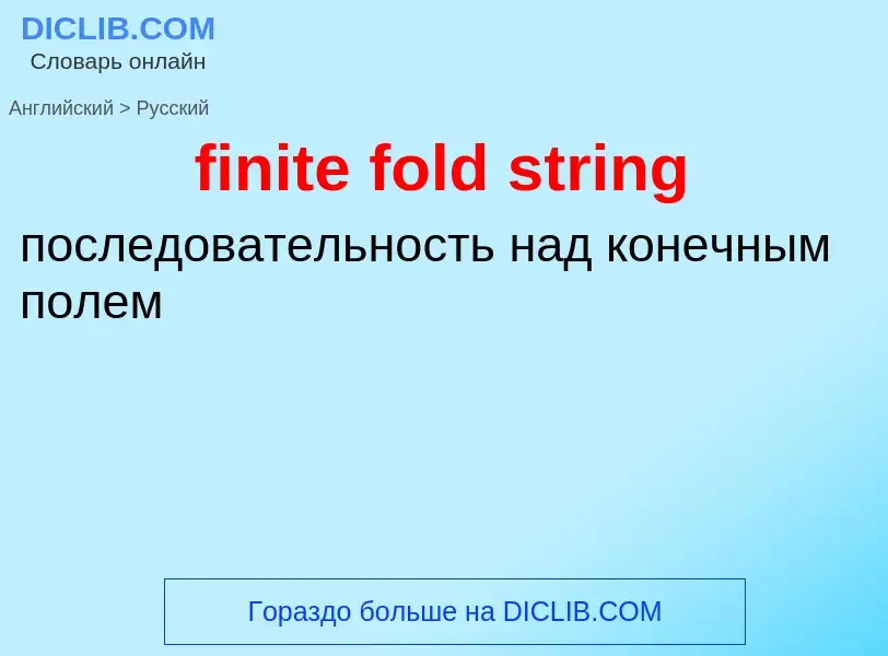 Как переводится finite fold string на Русский язык