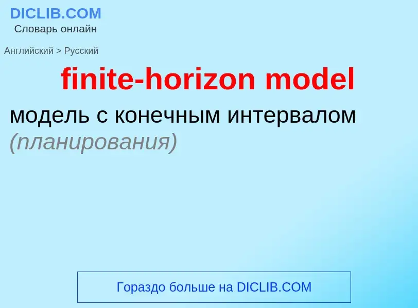 Как переводится finite-horizon model на Русский язык