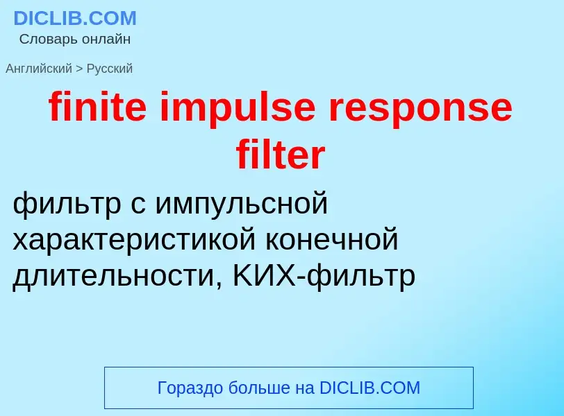 What is the Russian for finite impulse response filter? Translation of &#39finite impulse response f