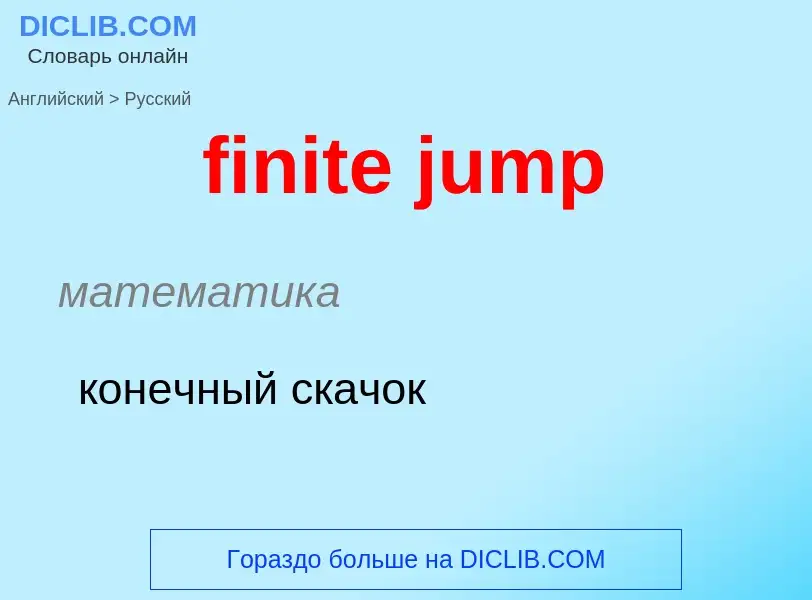 Как переводится finite jump на Русский язык