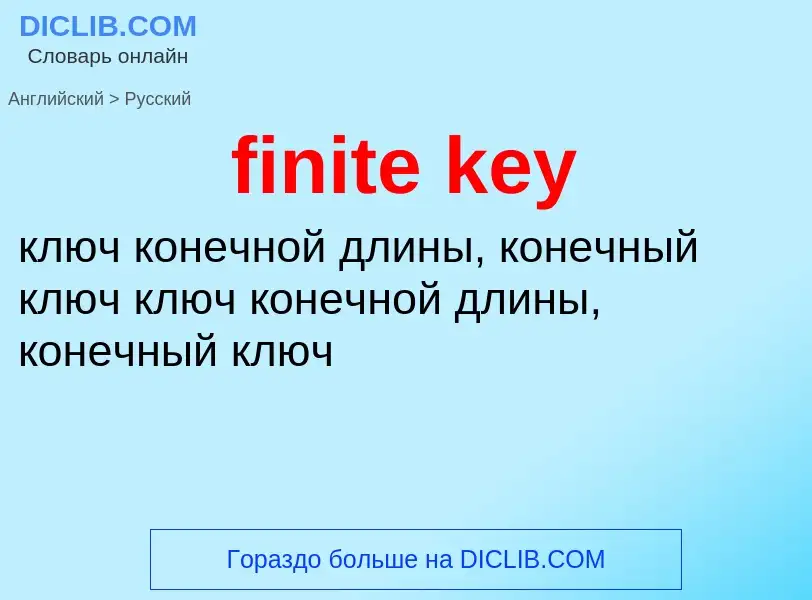 What is the Russian for finite key? Translation of &#39finite key&#39 to Russian