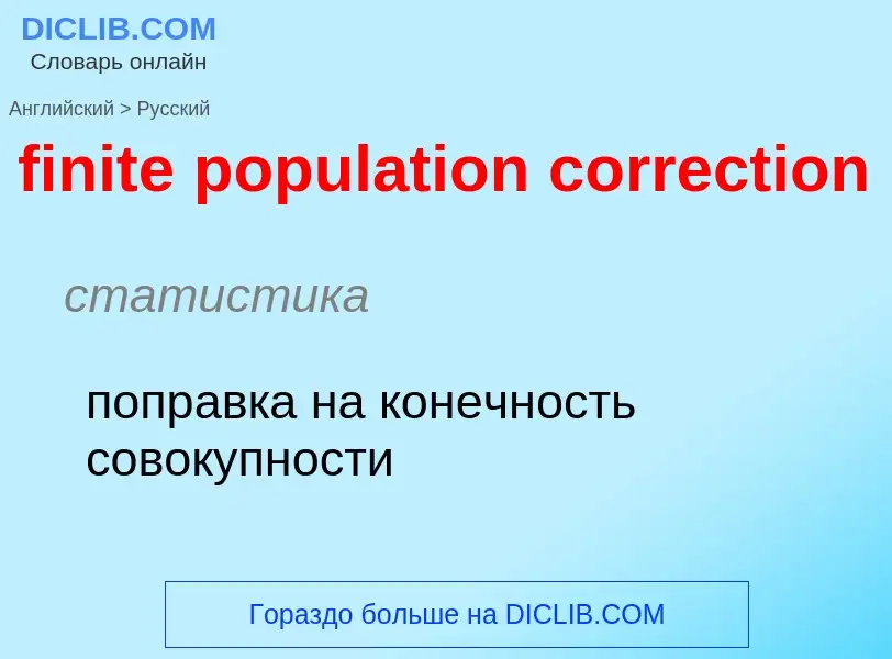 Как переводится finite population correction на Русский язык