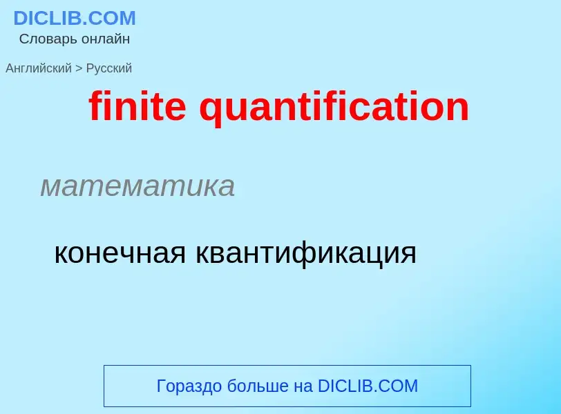 Как переводится finite quantification на Русский язык