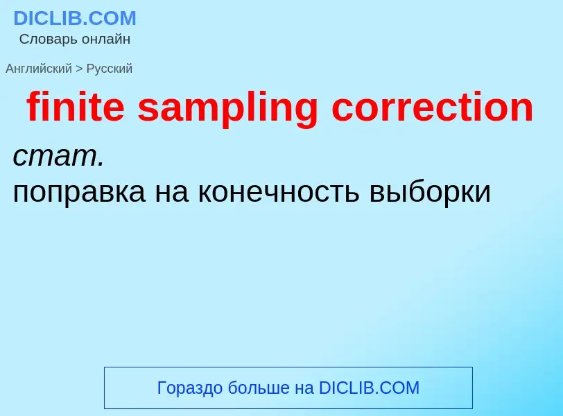 Как переводится finite sampling correction на Русский язык