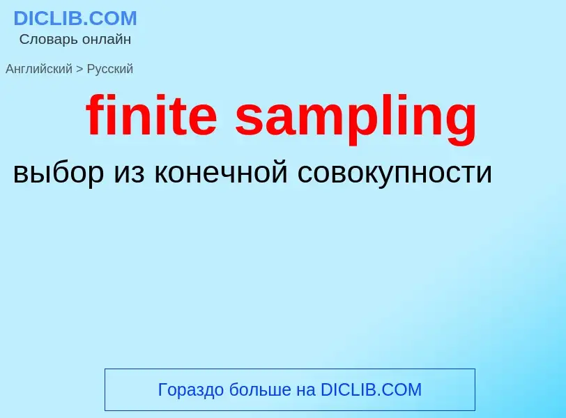 Μετάφραση του &#39finite sampling&#39 σε Ρωσικά