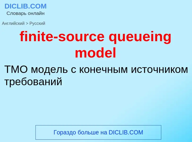 Как переводится finite-source queueing model на Русский язык