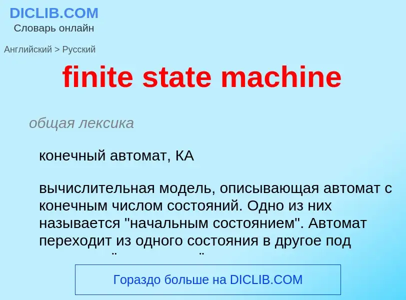 What is the Russian for finite state machine? Translation of &#39finite state machine&#39 to Russian