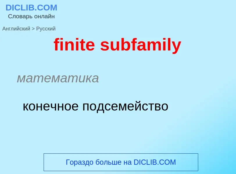 ¿Cómo se dice finite subfamily en Ruso? Traducción de &#39finite subfamily&#39 al Ruso