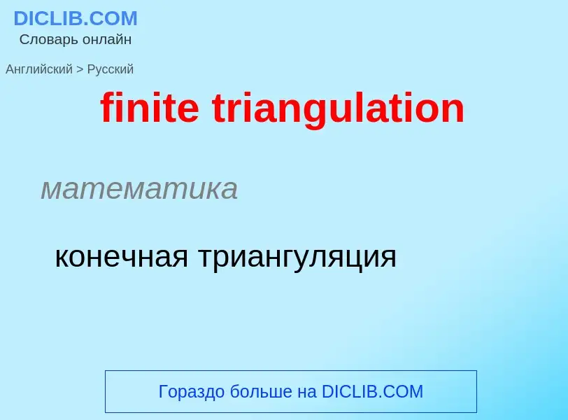 Как переводится finite triangulation на Русский язык