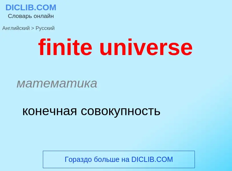 Μετάφραση του &#39finite universe&#39 σε Ρωσικά