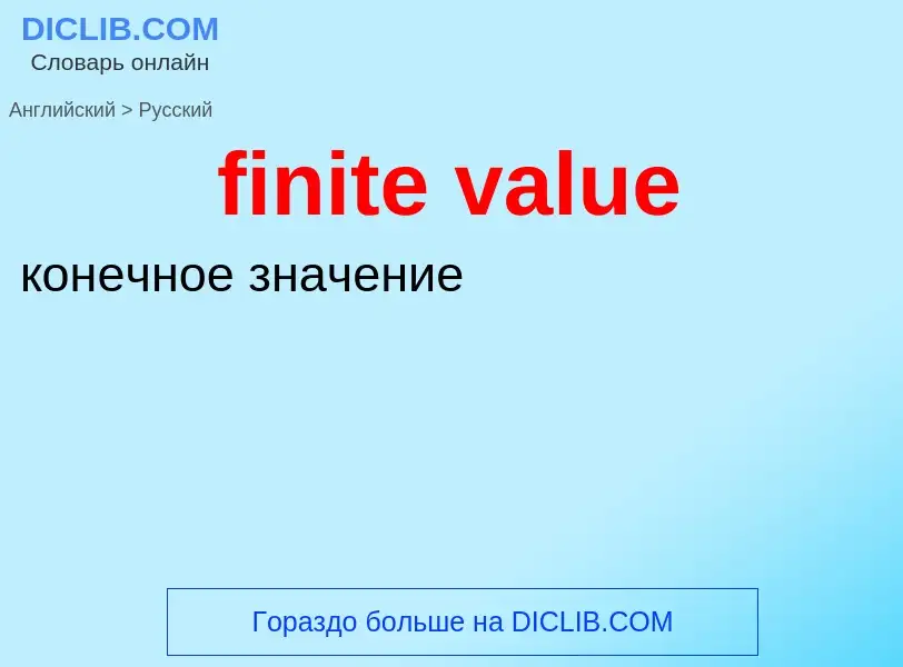 Как переводится finite value на Русский язык