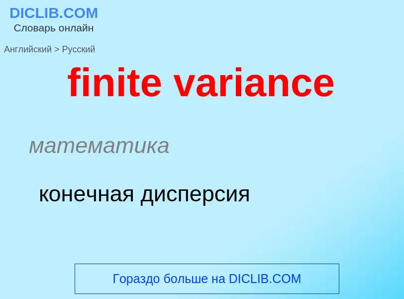 ¿Cómo se dice finite variance en Ruso? Traducción de &#39finite variance&#39 al Ruso