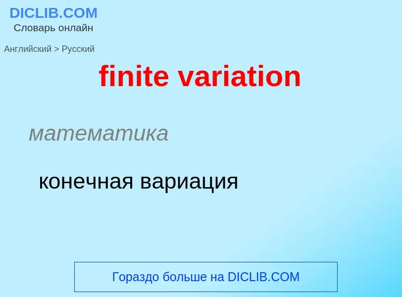 Μετάφραση του &#39finite variation&#39 σε Ρωσικά