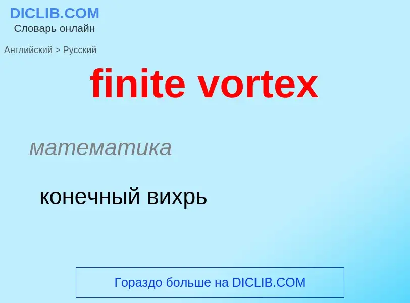 ¿Cómo se dice finite vortex en Ruso? Traducción de &#39finite vortex&#39 al Ruso