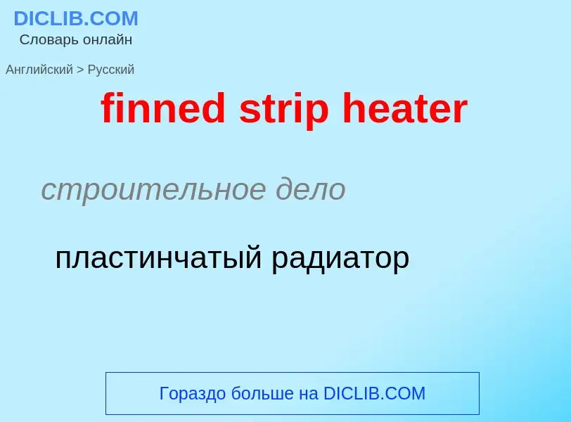 Как переводится finned strip heater на Русский язык