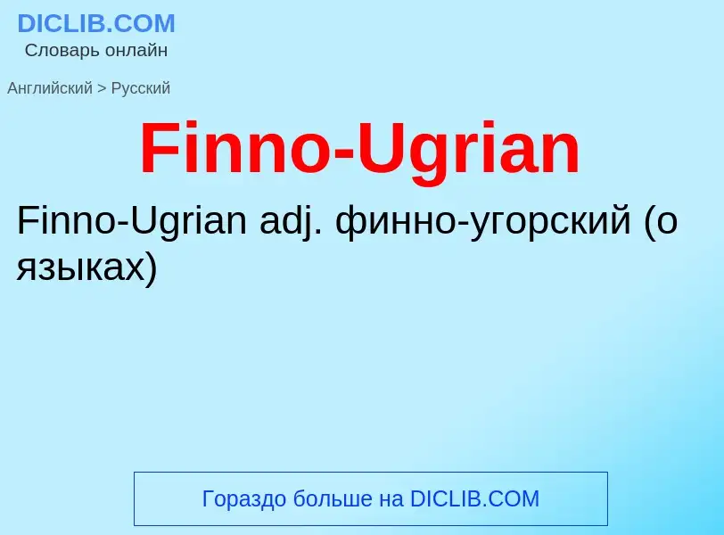 Как переводится Finno-Ugrian на Русский язык