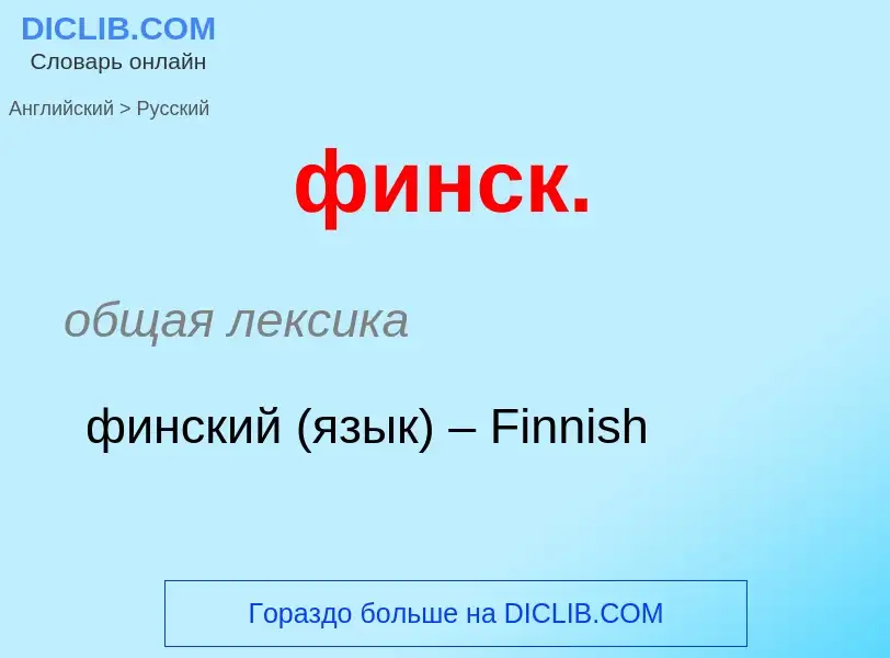 Como se diz финск. em Russo? Tradução de &#39финск.&#39 em Russo