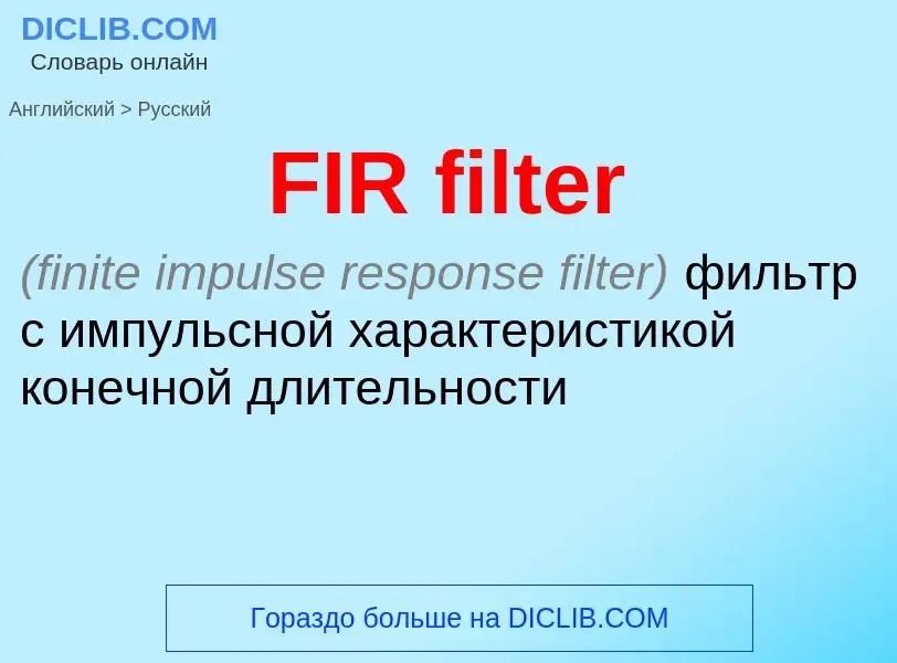 What is the Russian for FIR filter? Translation of &#39FIR filter&#39 to Russian