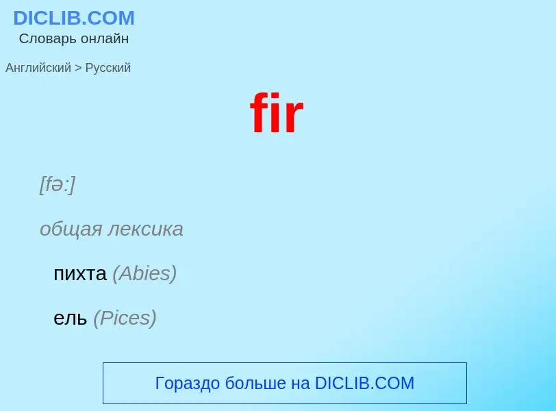 Μετάφραση του &#39fir&#39 σε Ρωσικά