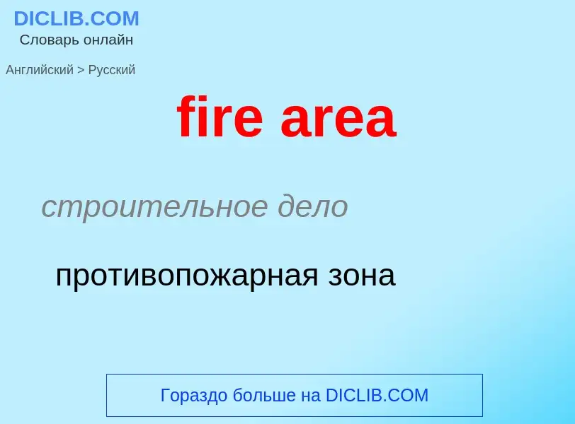 Как переводится fire area на Русский язык