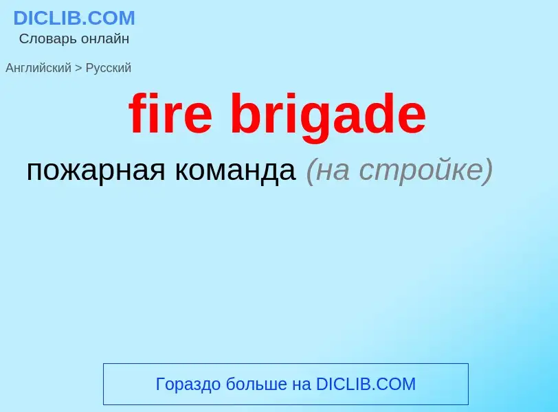 Μετάφραση του &#39fire brigade&#39 σε Ρωσικά