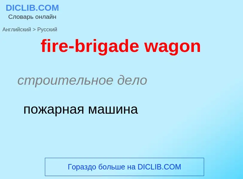 Μετάφραση του &#39fire-brigade wagon&#39 σε Ρωσικά