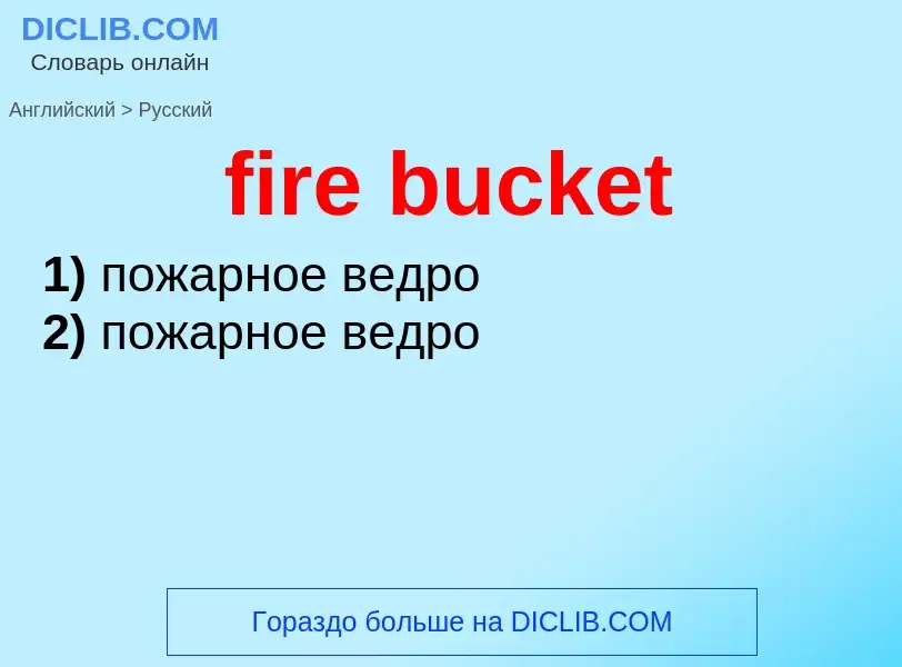 Как переводится fire bucket на Русский язык