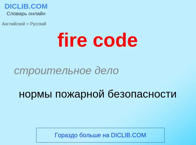 Как переводится fire code на Русский язык