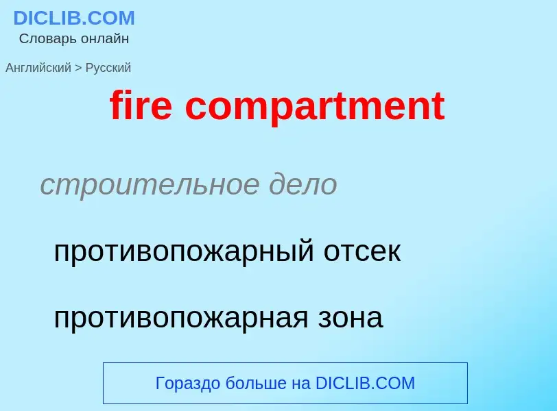 Μετάφραση του &#39fire compartment&#39 σε Ρωσικά