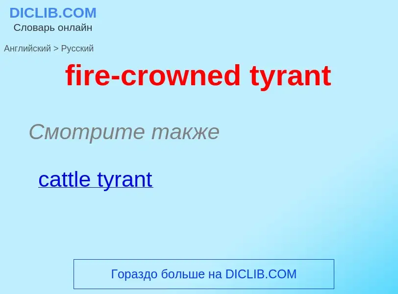 Traduction de &#39fire-crowned tyrant&#39 en Russe