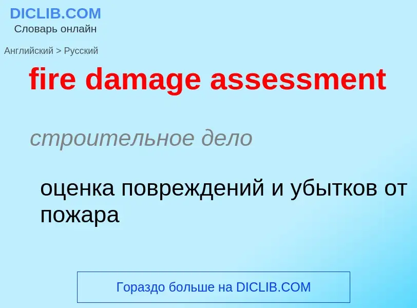 Как переводится fire damage assessment на Русский язык