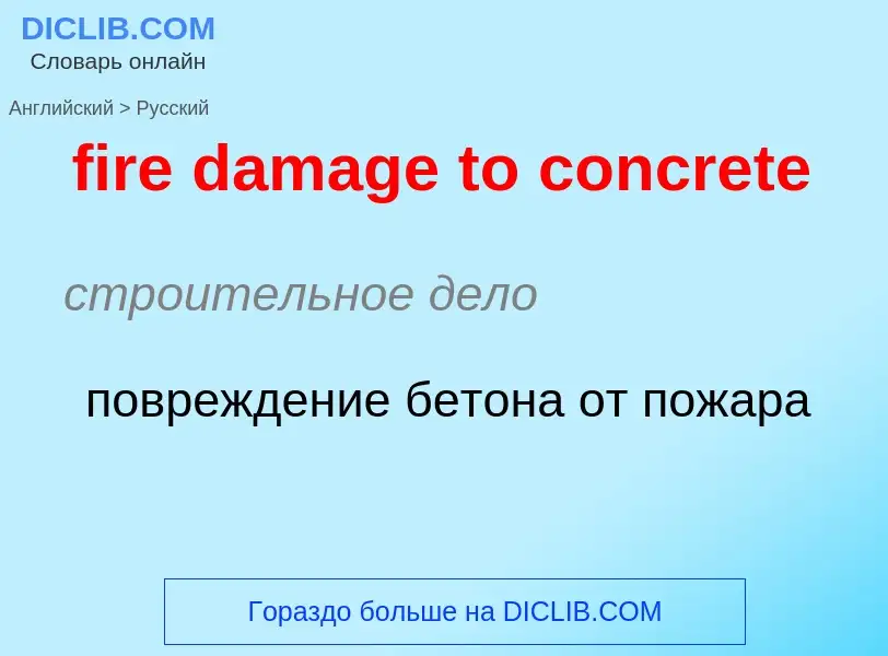 ¿Cómo se dice fire damage to concrete en Ruso? Traducción de &#39fire damage to concrete&#39 al Ruso