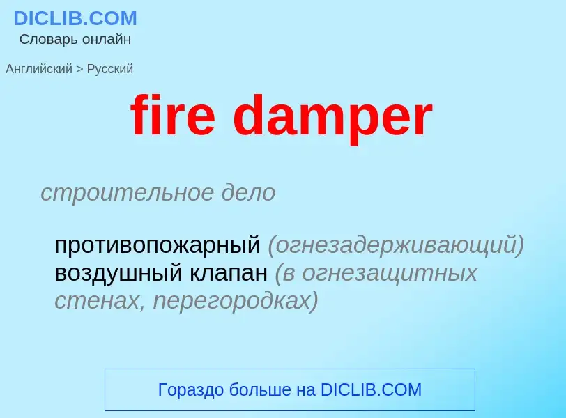 Как переводится fire damper на Русский язык