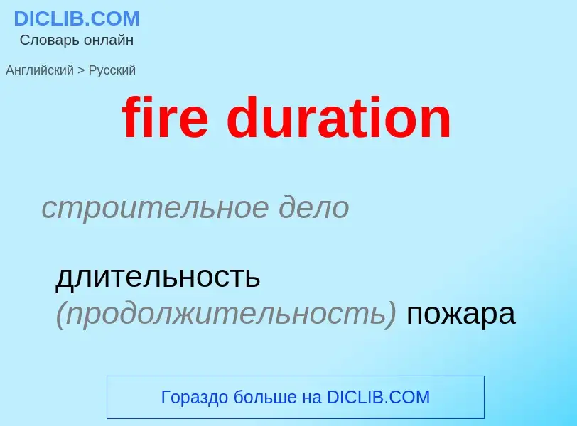 Vertaling van &#39fire duration&#39 naar Russisch