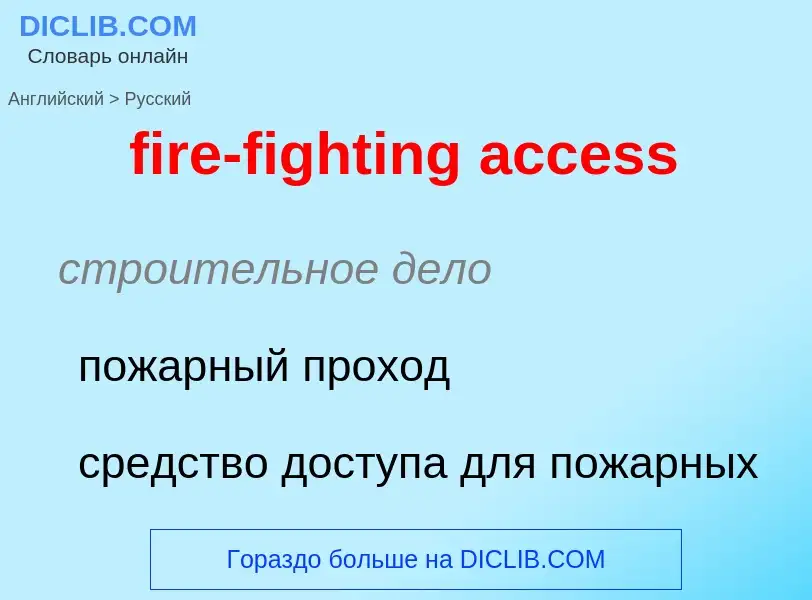 Como se diz fire-fighting access em Russo? Tradução de &#39fire-fighting access&#39 em Russo