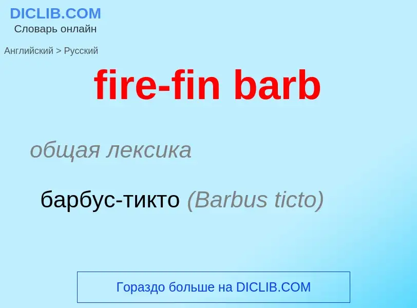 Vertaling van &#39fire-fin barb&#39 naar Russisch