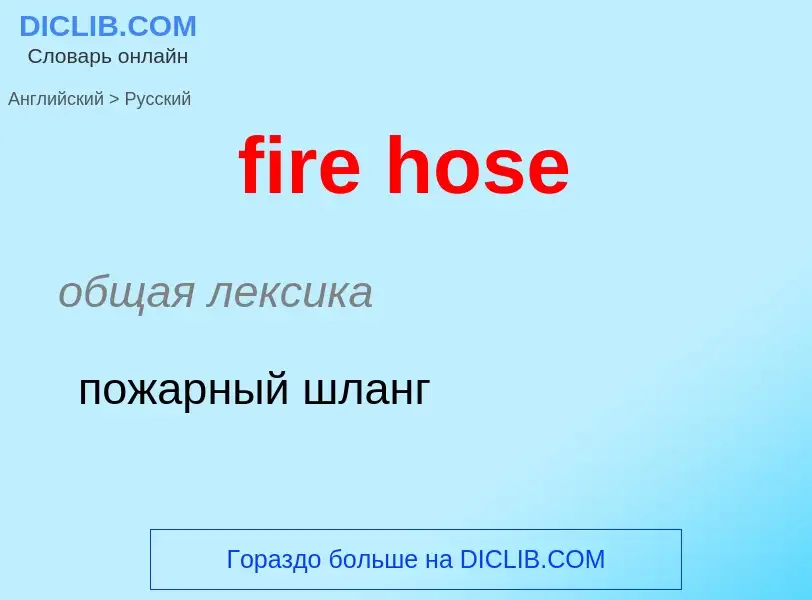 Как переводится fire hose на Русский язык